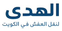 الهدى لنقل العفش في الكويت