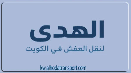 نقل الأثاث من الكويت إلى سلطنة عمان